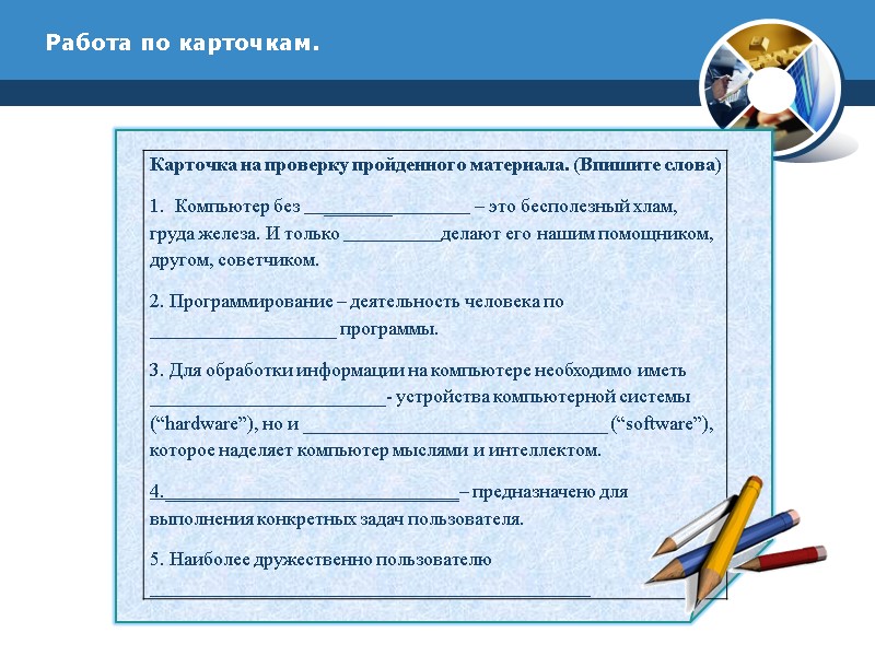 Работа по карточкам.